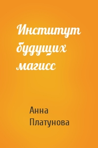 Анна Платунова - Институт будущих магисс