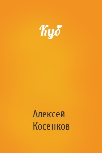 Куб