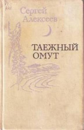 Обложка книги «Не поле перейти» — Сергей Алексеев