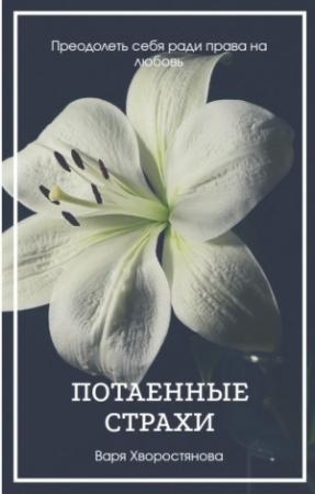 Обложка книги «Потаенные страхи (СИ)» — Варя Хворостянова