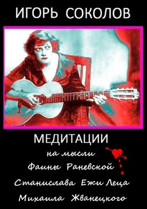 Обложка книги «Медитации на мысли Фаины Раневской, Станислава Ежи Леца, Михаила Жванецкого» — Игорь Соколов