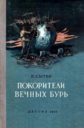 Обложка книги «Покорители вечных бурь (Иллюстрации В. Щербакова)» — Виктор Сытин