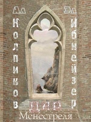 Обложка книги «Дар Менестреля» — Эл Ибнейзер, Алексей Колпиков