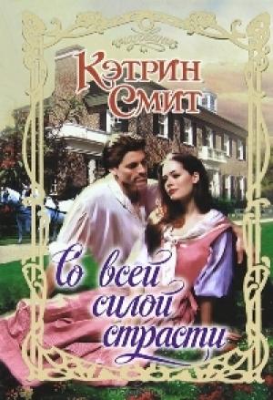 Обложка книги «Со всей силой страсти» — Кэтрин Смит