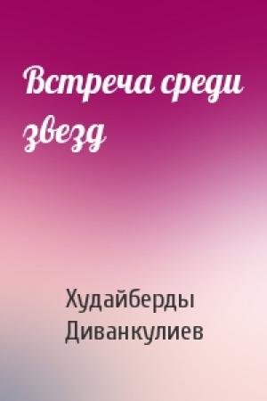 Обложка книги «Встреча среди звезд» — Худайберды Диванкулиев