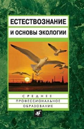 Обложка книги «Естествознание и основы экологии» — Евгений Страут, Рената Петросова, Владислав Сивоглазов, Василий Голов