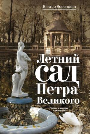 Обложка книги «Летний сад Петра Великого. Рассказ о прошлом и настоящем» — Виктор Коренцвит