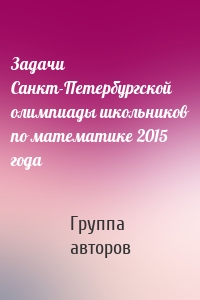 Задачи Санкт-Петербургской олимпиады школьников по математике 2015 года