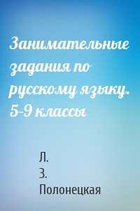 Занимательные задания по русскому языку. 5–9 классы