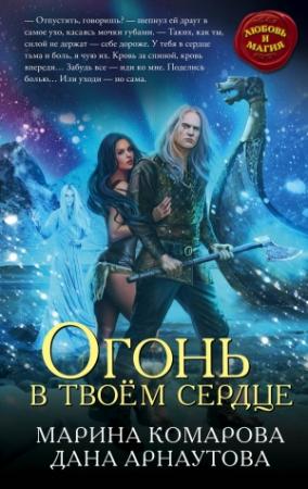 Обложка книги «Огонь в твоем сердце» — Марина Комарова, Дана Арнаутова