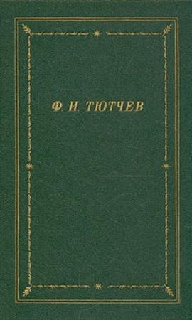 Обложка книги «Полное собрание стихотворений» — Федор Тютчев