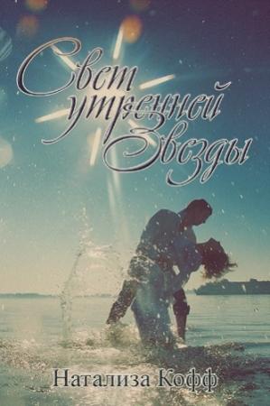 Обложка книги «Свет утренней звезды (СИ)» — Натализа Кофф