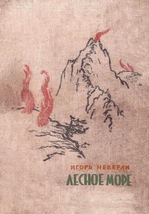 Обложка книги «Лесное море» — Игорь Неверли