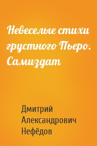 Невеселые стихи грустного Пьеро. Самиздат