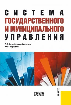 Обложка книги «Система государственного и муниципального управления» — Юлия Вертакова, Екатерина Харченко