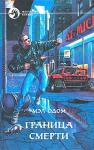 Мэл Одом - Граница смерти