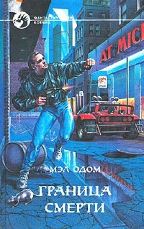 Обложка книги «Граница смерти» — Мэл Одом