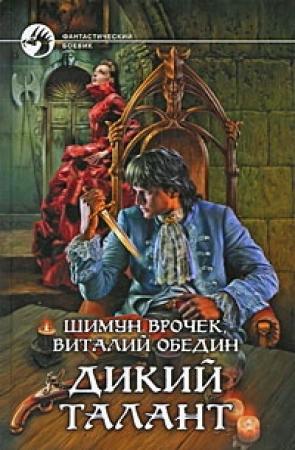 Обложка книги «Фабрика уродов» — Виталий Обедин, Шимун Врочек