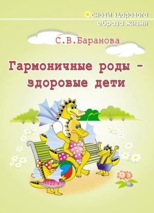 Обложка книги «Гармоничные роды – здоровые дети» — Светлана Баранова