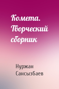 Комета. Творческий сборник
