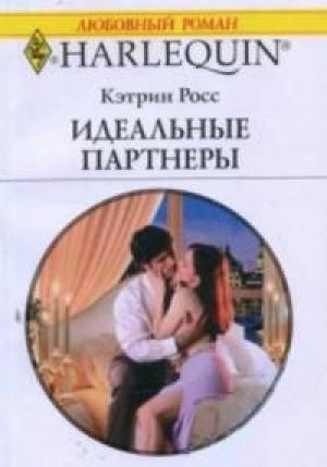 Обложка книги «Идеальные партнеры» — Кэтрин Росс