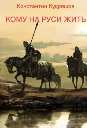 Обложка книги «Кому на Руси жить» — Константин Кудряшов