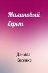 Данила Косенко - Малиновый берет