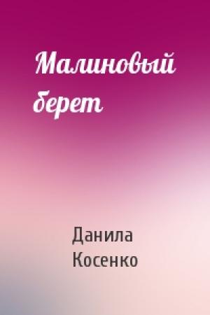 Обложка книги «Малиновый берет» — Данила Косенко