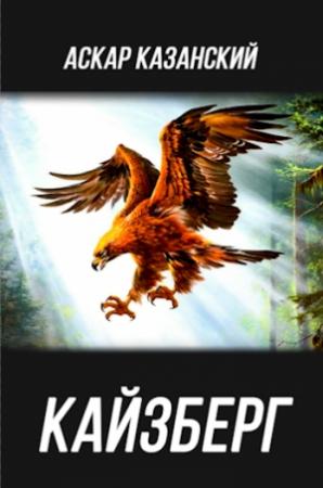 Обложка книги «Кайзберг» — Аскар Казанский