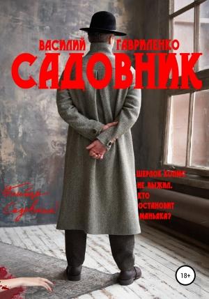 Обложка книги «Садовник» — Василий Гавриленко