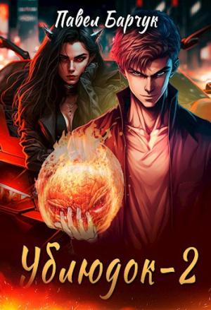 Обложка книги «Ублюдок-2» — Павел Барчук