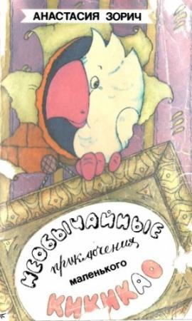 Обложка книги «Необычайные приключения маленького Кикикао» — Анастасия Зорич