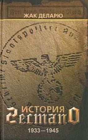 Обложка книги «История гестапо» — Жак Деларю