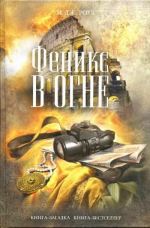 Обложка книги «Феникс в огне» — М. Роуз