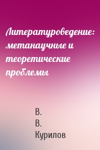 Литературоведение: метанаучные и теоретические проблемы