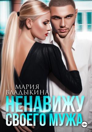 Обложка книги «Ненавижу своего мужа» — Мария Владыкина