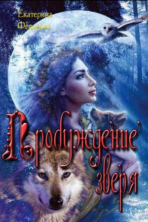 Обложка книги «Пробуждение зверя» — Екатерина Федорова