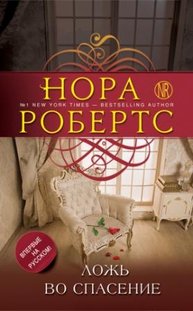 Обложка книги «Ложь во спасение» — Нора Робертс