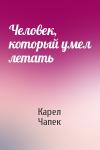 Карел Чапек - Человек, который умел летать