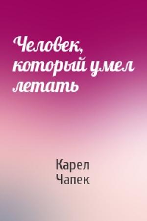 Обложка книги «Человек, который умел летать» — Карел Чапек