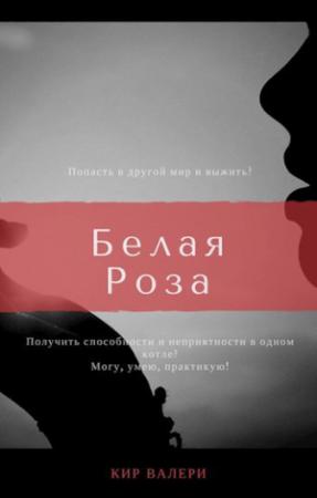 Обложка книги «Белая Роза» — Валери Кир
