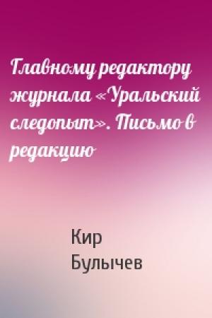 Обложка книги «Главному редактору журнала «Уральский следопыт». Письмо в редакцию» — Кир Булычев