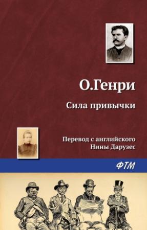 Обложка книги «Сила привычки» — О. Генри