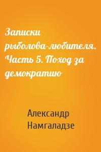 Записки рыболова-любителя. Часть 5. Поход за демократию