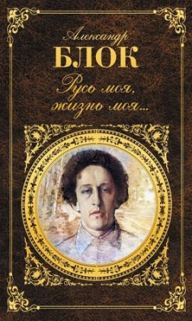 Обложка книги «Русь моя, жизнь моя…» — Александр Блок