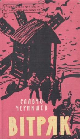 Обложка книги «Вітряк» — Славчо Чернишев