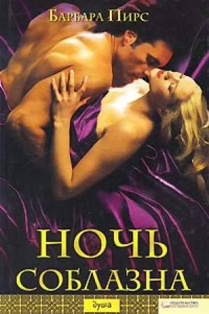 Обложка книги «Ночь соблазна» — Барбара Пирс