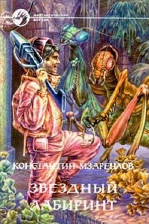 Обложка книги «Звёздный лабиринт» — Константин Мзареулов