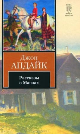 Обложка книги «Рассказы о Маплах» — Джон Апдайк