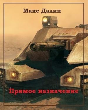 Обложка книги «Прямое назначение» — Максим Далин